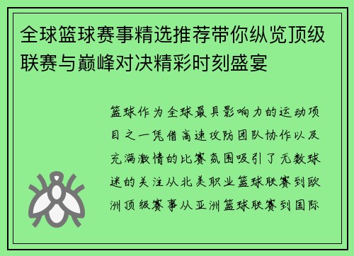 全球篮球赛事精选推荐带你纵览顶级联赛与巅峰对决精彩时刻盛宴 全球篮球赛事精选推荐带你纵览顶级联赛与巅峰对决精彩时刻盛宴