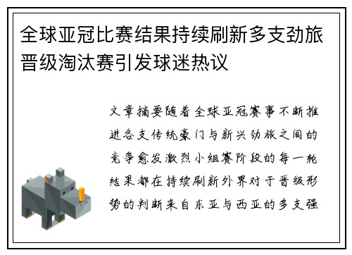 全球亚冠比赛结果持续刷新多支劲旅晋级淘汰赛引发球迷热议