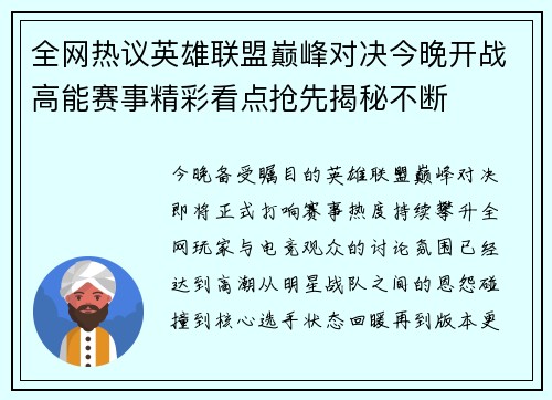 全网热议英雄联盟巅峰对决今晚开战高能赛事精彩看点抢先揭秘不断 全网热议英雄联盟巅峰对决今晚开战高能赛事精彩看点抢先揭秘不断