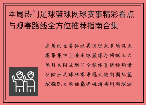 本周热门足球篮球网球赛事精彩看点与观赛路线全方位推荐指南合集