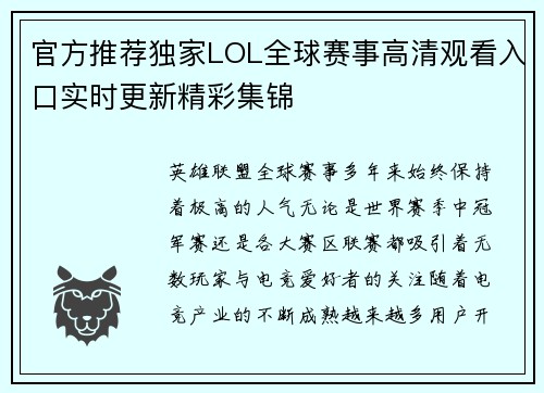 官方推荐独家LOL全球赛事高清观看入口实时更新精彩集锦 官方推荐独家LOL全球赛事高清观看入口实时更新精彩集锦