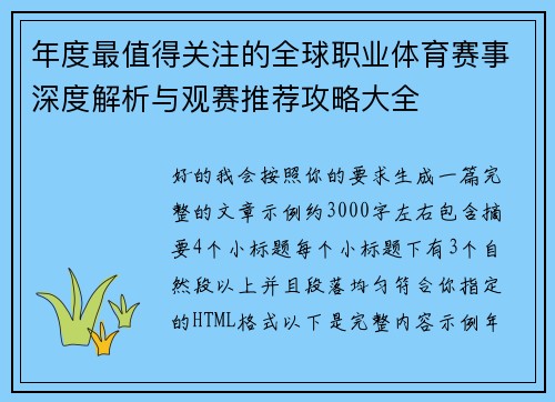 年度最值得关注的全球职业体育赛事深度解析与观赛推荐攻略大全