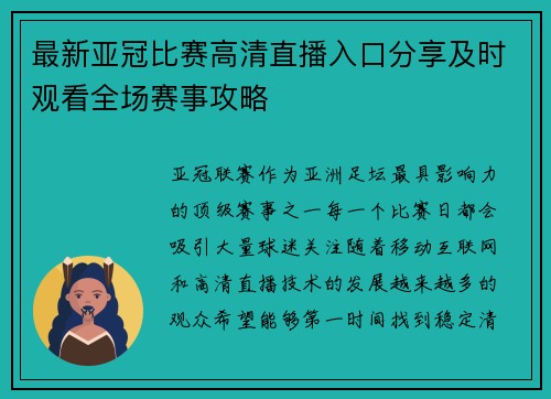 最新亚冠比赛高清直播入口分享及时观看全场赛事攻略 最新亚冠比赛高清直播入口分享及时观看全场赛事攻略