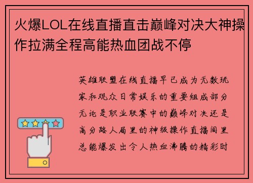 火爆LOL在线直播直击巅峰对决大神操作拉满全程高能热血团战不停 火爆LOL在线直播直击巅峰对决大神操作拉满全程高能热血团战不停