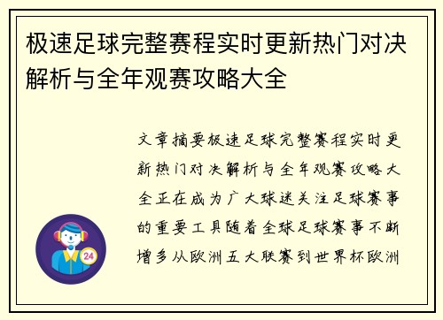 极速足球完整赛程实时更新热门对决解析与全年观赛攻略大全
