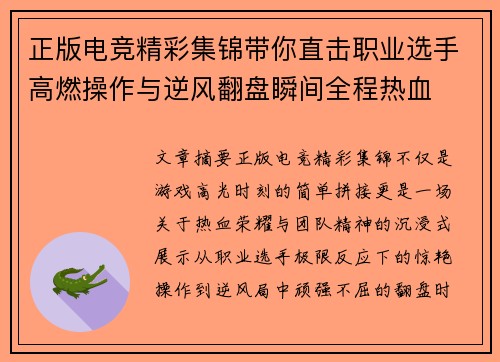 正版电竞精彩集锦带你直击职业选手高燃操作与逆风翻盘瞬间全程热血