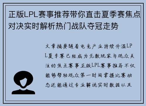 正版LPL赛事推荐带你直击夏季赛焦点对决实时解析热门战队夺冠走势 正版LPL赛事推荐带你直击夏季赛焦点对决实时解析热门战队夺冠走势