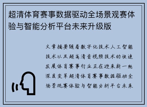 超清体育赛事数据驱动全场景观赛体验与智能分析平台未来升级版 超清体育赛事数据驱动全场景观赛体验与智能分析平台未来升级版