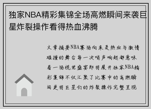 独家NBA精彩集锦全场高燃瞬间来袭巨星炸裂操作看得热血沸腾 独家NBA精彩集锦全场高燃瞬间来袭巨星炸裂操作看得热血沸腾