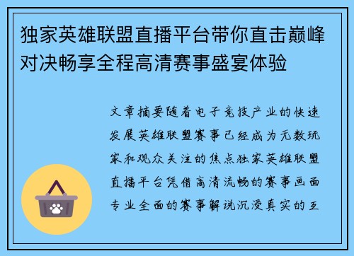 独家英雄联盟直播平台带你直击巅峰对决畅享全程高清赛事盛宴体验 独家英雄联盟直播平台带你直击巅峰对决畅享全程高清赛事盛宴体验