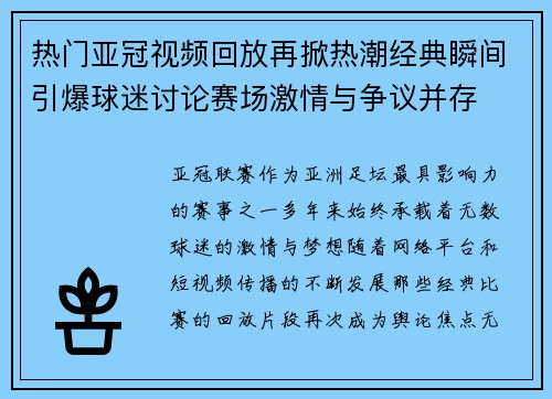 热门亚冠视频回放再掀热潮经典瞬间引爆球迷讨论赛场激情与争议并存 热门亚冠视频回放再掀热潮经典瞬间引爆球迷讨论赛场激情与争议并存
