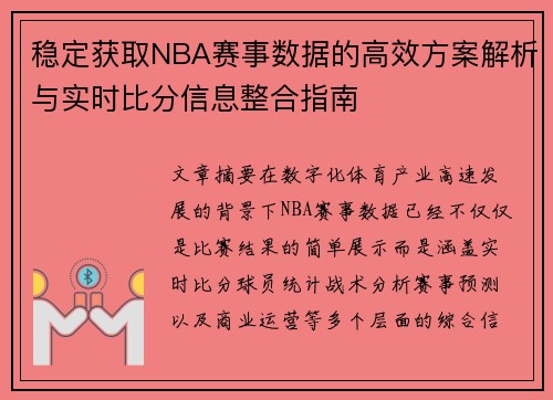 稳定获取NBA赛事数据的高效方案解析与实时比分信息整合指南
