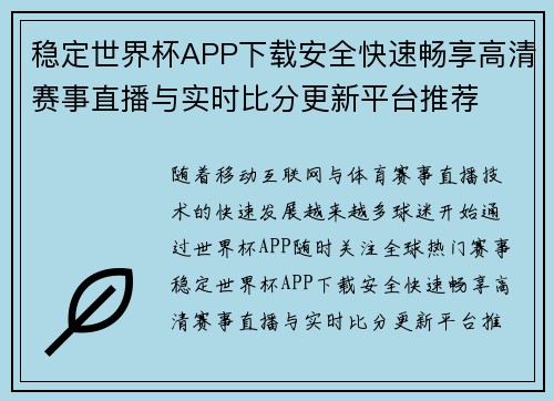 稳定世界杯APP下载安全快速畅享高清赛事直播与实时比分更新平台推荐 稳定世界杯APP下载安全快速畅享高清赛事直播与实时比分更新平台推荐