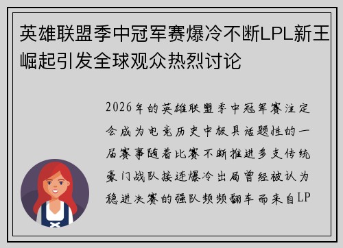 英雄联盟季中冠军赛爆冷不断LPL新王崛起引发全球观众热烈讨论