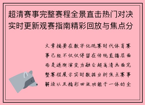 超清赛事完整赛程全景直击热门对决实时更新观赛指南精彩回放与焦点分析 超清赛事完整赛程全景直击热门对决实时更新观赛指南精彩回放与焦点分析