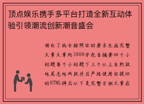 顶点娱乐携手多平台打造全新互动体验引领潮流创新潮音盛会 顶点娱乐携手多平台打造全新互动体验引领潮流创新潮音盛会
