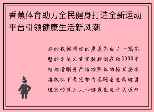 香蕉体育助力全民健身打造全新运动平台引领健康生活新风潮