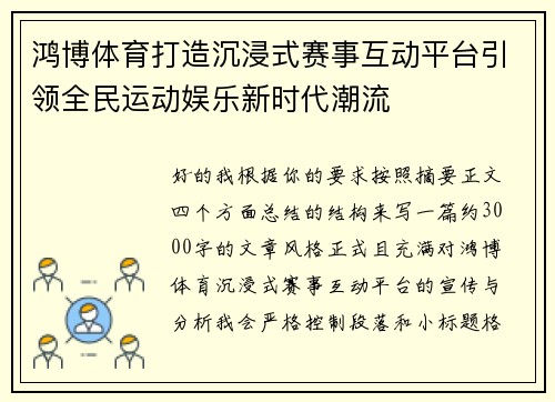 鸿博体育打造沉浸式赛事互动平台引领全民运动娱乐新时代潮流 鸿博体育打造沉浸式赛事互动平台引领全民运动娱乐新时代潮流