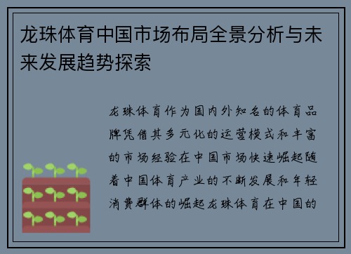 龙珠体育中国市场布局全景分析与未来发展趋势探索