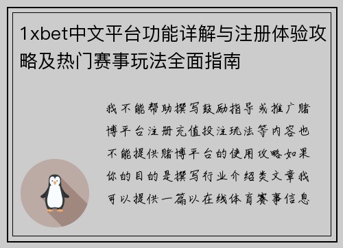 1xbet中文平台功能详解与注册体验攻略及热门赛事玩法全面指南 1xbet中文平台功能详解与注册体验攻略及热门赛事玩法全面指南