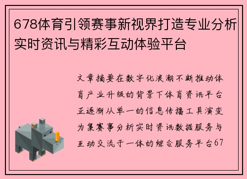 678体育引领赛事新视界打造专业分析实时资讯与精彩互动体验平台