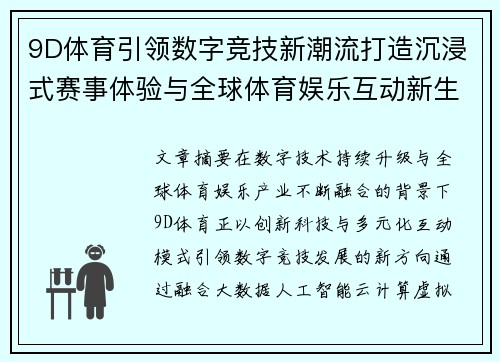 9D体育引领数字竞技新潮流打造沉浸式赛事体验与全球体育娱乐互动新生态