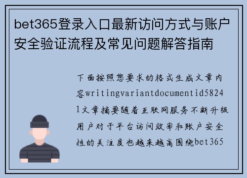 bet365登录入口最新访问方式与账户安全验证流程及常见问题解答指南 bet365登录入口最新访问方式与账户安全验证流程及常见问题解答指南