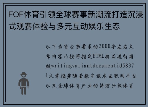 FOF体育引领全球赛事新潮流打造沉浸式观赛体验与多元互动娱乐生态 FOF体育引领全球赛事新潮流打造沉浸式观赛体验与多元互动娱乐生态