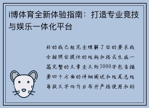 i博体育全新体验指南:打造专业竞技与娱乐一体化平台 i博体育全新体验指南:打造专业竞技与娱乐一体化平台
