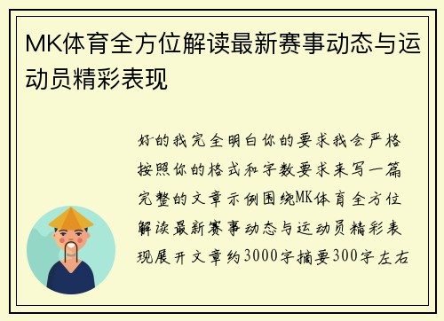 MK体育全方位解读最新赛事动态与运动员精彩表现 MK体育全方位解读最新赛事动态与运动员精彩表现