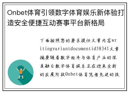 Onbet体育引领数字体育娱乐新体验打造安全便捷互动赛事平台新格局