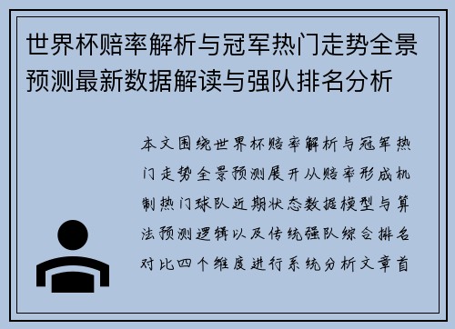 世界杯赔率解析与冠军热门走势全景预测最新数据解读与强队排名分析 世界杯赔率解析与冠军热门走势全景预测最新数据解读与强队排名分析