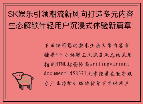 SK娱乐引领潮流新风向打造多元内容生态解锁年轻用户沉浸式体验新篇章 SK娱乐引领潮流新风向打造多元内容生态解锁年轻用户沉浸式体验新篇章
