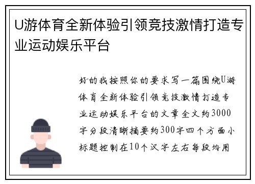 U游体育全新体验引领竞技激情打造专业运动娱乐平台 U游体育全新体验引领竞技激情打造专业运动娱乐平台