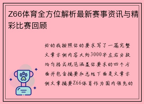 Z66体育全方位解析最新赛事资讯与精彩比赛回顾 Z66体育全方位解析最新赛事资讯与精彩比赛回顾