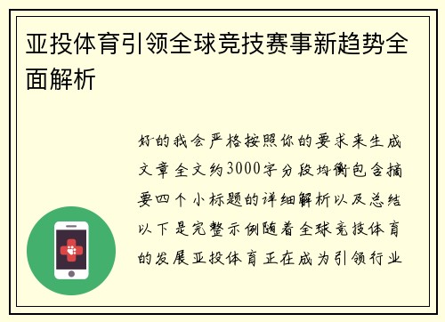 亚投体育引领全球竞技赛事新趋势全面解析