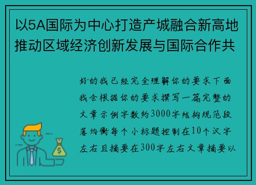 以5A国际为中心打造产城融合新高地推动区域经济创新发展与国际合作共赢新格局