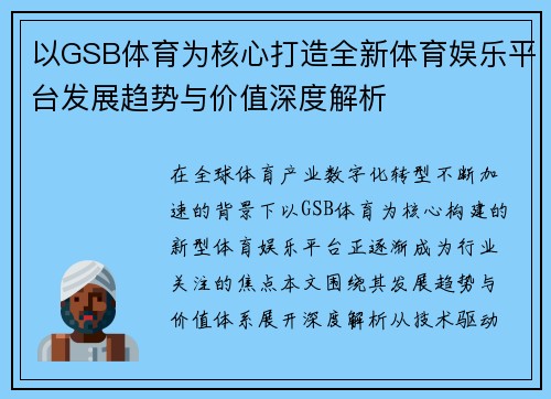 以GSB体育为核心打造全新体育娱乐平台发展趋势与价值深度解析 以GSB体育为核心打造全新体育娱乐平台发展趋势与价值深度解析