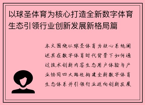 以球圣体育为核心打造全新数字体育生态引领行业创新发展新格局篇 以球圣体育为核心打造全新数字体育生态引领行业创新发展新格局篇