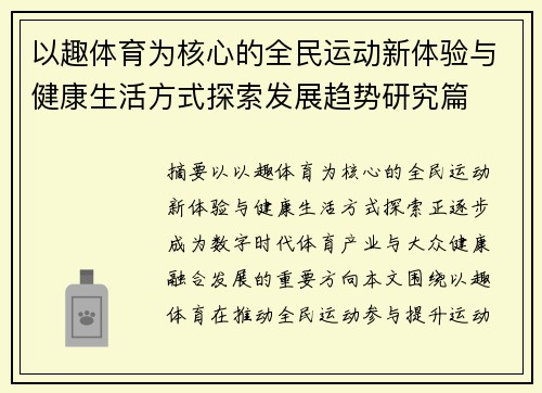 以趣体育为核心的全民运动新体验与健康生活方式探索发展趋势研究篇 以趣体育为核心的全民运动新体验与健康生活方式探索发展趋势研究篇
