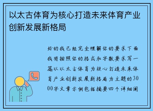 以太古体育为核心打造未来体育产业创新发展新格局 以太古体育为核心打造未来体育产业创新发展新格局