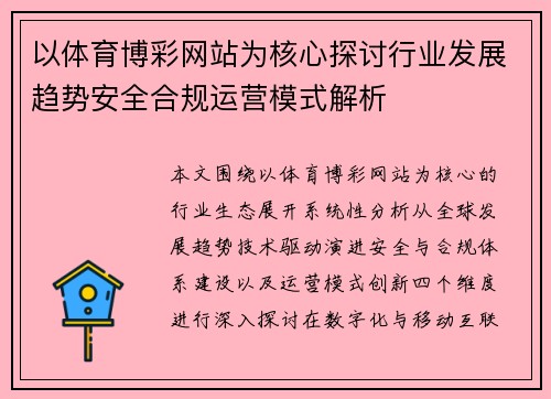 以体育博彩网站为核心探讨行业发展趋势安全合规运营模式解析 以体育博彩网站为核心探讨行业发展趋势安全合规运营模式解析