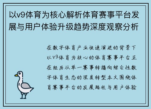 以v9体育为核心解析体育赛事平台发展与用户体验升级趋势深度观察分析