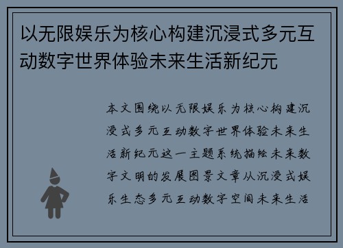 以无限娱乐为核心构建沉浸式多元互动数字世界体验未来生活新纪元 以无限娱乐为核心构建沉浸式多元互动数字世界体验未来生活新纪元