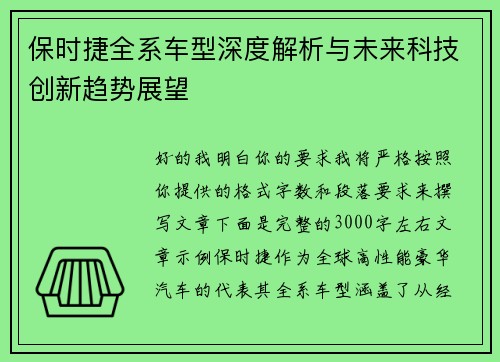 保时捷全系车型深度解析与未来科技创新趋势展望