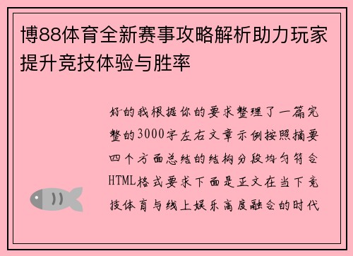 博88体育全新赛事攻略解析助力玩家提升竞技体验与胜率 博88体育全新赛事攻略解析助力玩家提升竞技体验与胜率