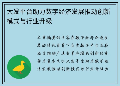 大发平台助力数字经济发展推动创新模式与行业升级