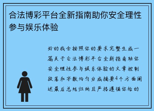 合法博彩平台全新指南助你安全理性参与娱乐体验 合法博彩平台全新指南助你安全理性参与娱乐体验