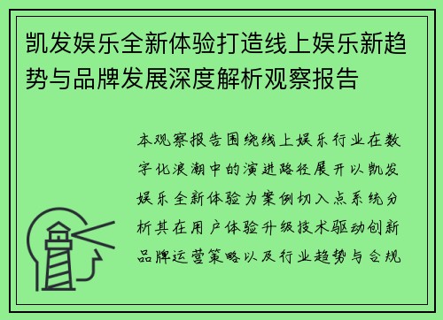 凯发娱乐全新体验打造线上娱乐新趋势与品牌发展深度解析观察报告 凯发娱乐全新体验打造线上娱乐新趋势与品牌发展深度解析观察报告