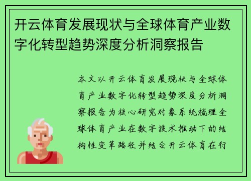 开云体育发展现状与全球体育产业数字化转型趋势深度分析洞察报告 开云体育发展现状与全球体育产业数字化转型趋势深度分析洞察报告